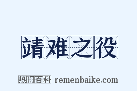 靖难之役是什么意思的图片